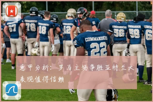 意甲分析：罗马主场争胜亚特兰大表现值得信赖