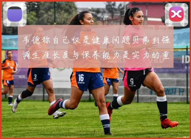 韦德称自己仅是健康问题贝弗利强调生涯长度与保养能力是实力的重要组成部分